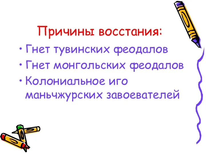 Причины восстания: Гнет тувинских феодалов Гнет монгольских феодалов Колониальное иго маньчжурских завоевателей