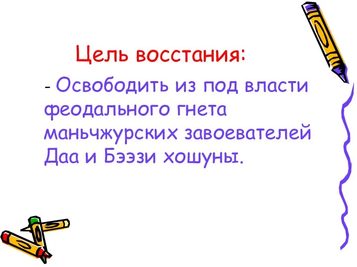 Цель восстания: - Освободить из под власти феодального гнета маньчжурских завоевателей Даа и Бээзи хошуны.