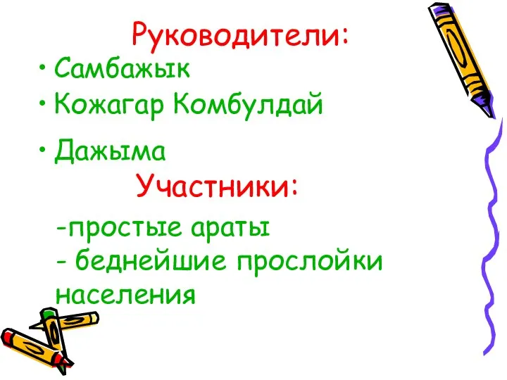 Руководители: Самбажык Кожагар Комбулдай Дажыма Участники: -простые араты - беднейшие прослойки населения