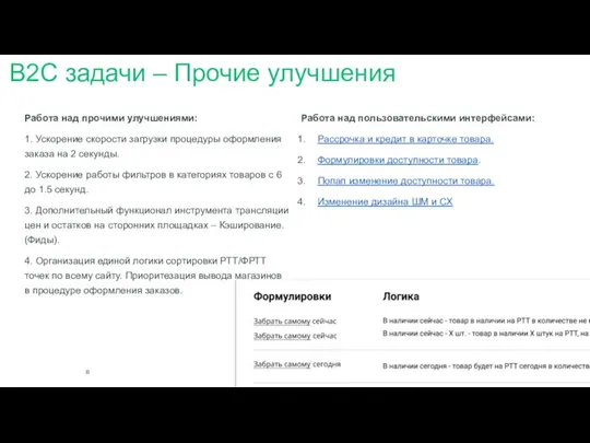 Работа над прочими улучшениями: 1. Ускорение скорости загрузки процедуры оформления заказа на