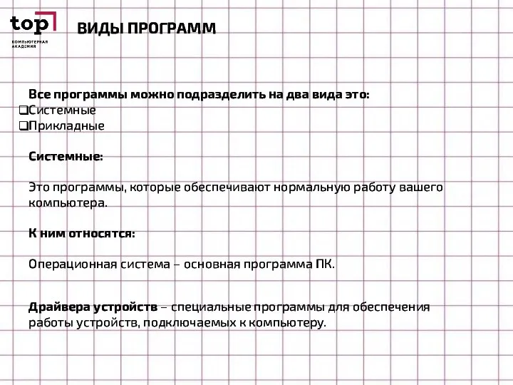 ВИДЫ ПРОГРАММ Все программы можно подразделить на два вида это: Системные Прикладные