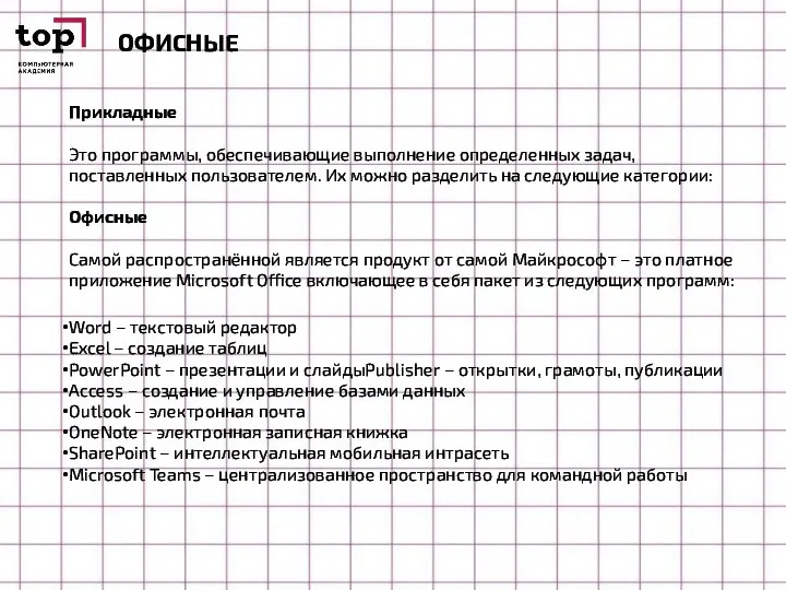 ОФИСНЫЕ Прикладные Это программы, обеспечивающие выполнение определенных задач, поставленных пользователем. Их можно