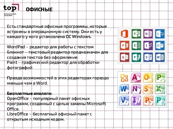 ОФИСНЫЕ Есть стандартные офисные программы, которые встроены в операционную систему. Они есть