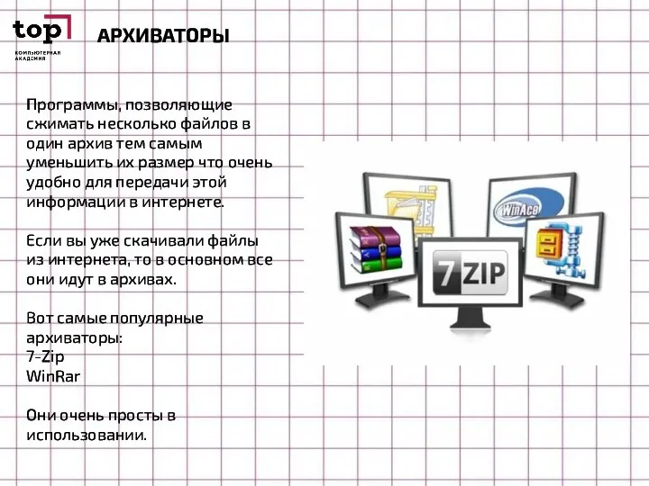 АРХИВАТОРЫ Программы, позволяющие сжимать несколько файлов в один архив тем самым уменьшить