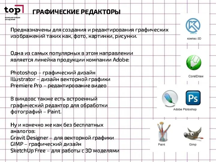 ГРАФИЧЕСКИЕ РЕДАКТОРЫ Предназначены для создания и редактирования графических изображений таких как, фото,