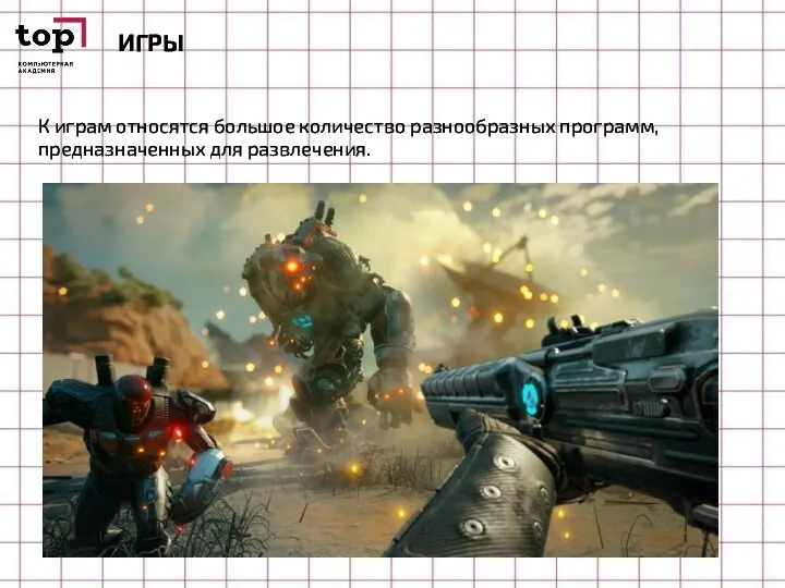 ИГРЫ К играм относятся большое количество разнообразных программ, предназначенных для развлечения.