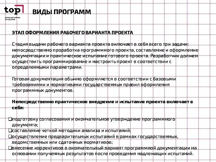 ВИДЫ ПРОГРАММ ЭТАП ОФОРМЛЕНИЯ РАБОЧЕГО ВАРИАНТА ПРОЕКТА Стадия выдачи рабочего варианта проекта