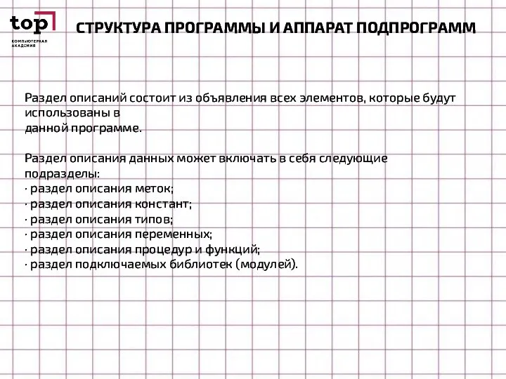 СТРУКТУРА ПРОГРАММЫ И АППАРАТ ПОДПРОГРАММ Раздел описаний состоит из объявления всех элементов,