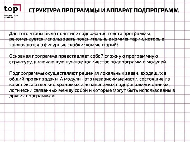 СТРУКТУРА ПРОГРАММЫ И АППАРАТ ПОДПРОГРАММ Для того чтобы было понятнее содержание текста