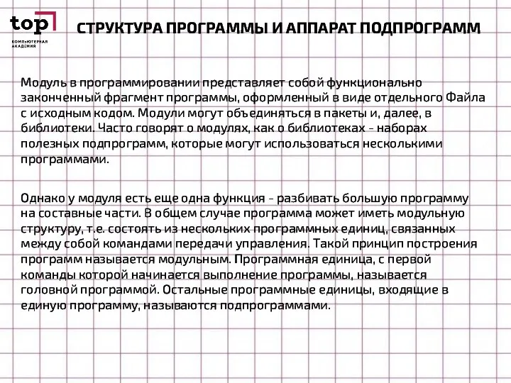 СТРУКТУРА ПРОГРАММЫ И АППАРАТ ПОДПРОГРАММ Модуль в программировании представляет собой функционально законченный