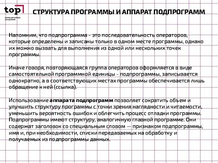 СТРУКТУРА ПРОГРАММЫ И АППАРАТ ПОДПРОГРАММ Напомним, что подпрограмма - это последовательность операторов,