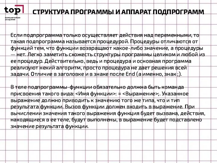 СТРУКТУРА ПРОГРАММЫ И АППАРАТ ПОДПРОГРАММ Если подпрограмма только осуществляет действия над переменными,