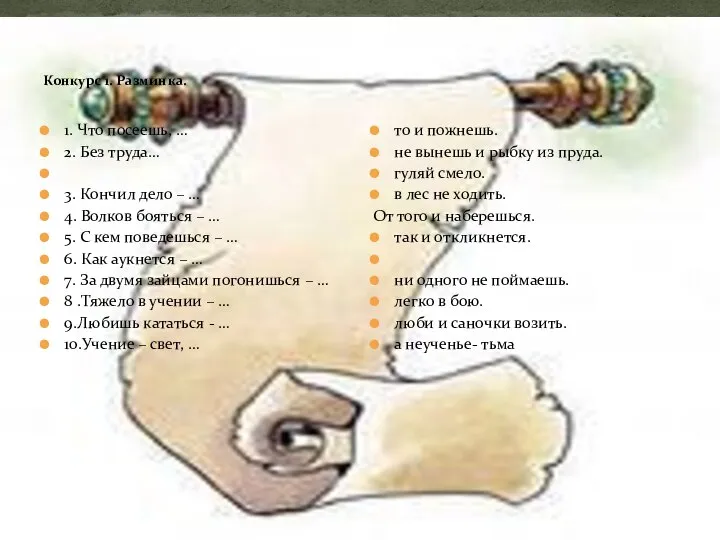 Конкурс 1. Разминка. 1. Что посеешь, … 2. Без труда… 3. Кончил