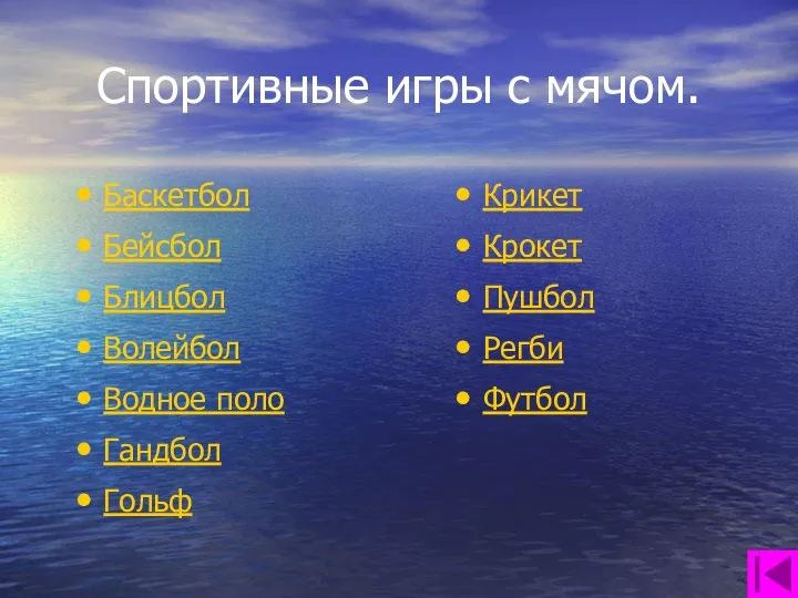 Спортивные игры с мячом. Баскетбол Бейсбол Блицбол Волейбол Водное поло Гандбол Гольф