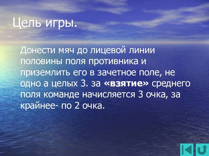 Цель игры. Донести мяч до лицевой линии половины поля противника и приземлить