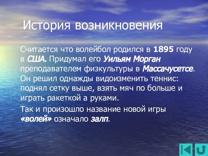 История возникновения Считается что волейбол родился в 1895 году в США. Придумал