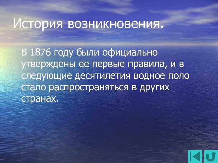 История возникновения. В 1876 году были официально утверждены ее первые правила, и