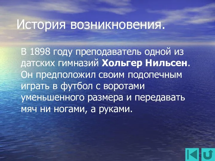 История возникновения. В 1898 году преподаватель одной из датских гимназий Хольгер Нильсен.