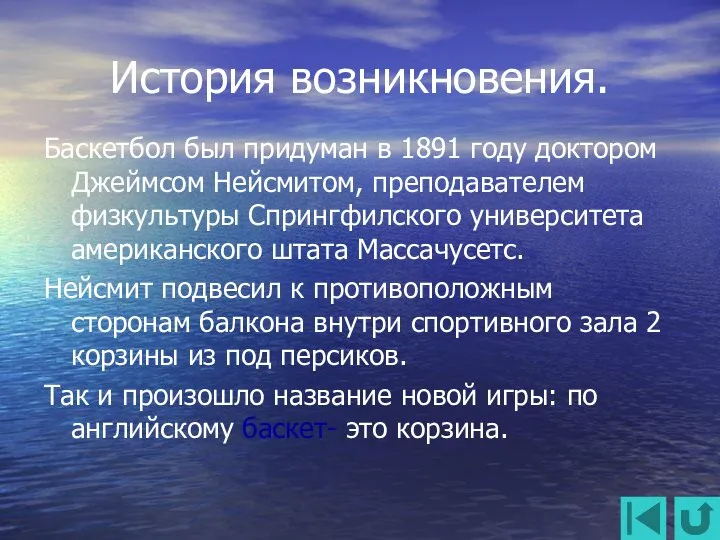 История возникновения. Баскетбол был придуман в 1891 году доктором Джеймсом Нейсмитом, преподавателем