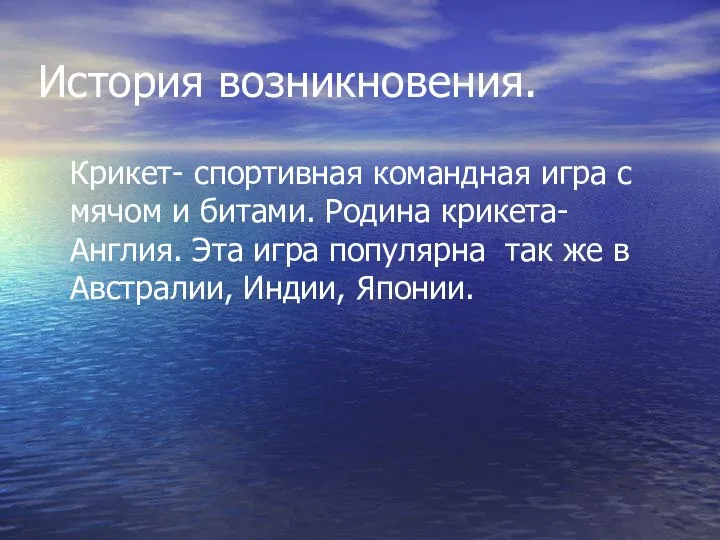 История возникновения. Крикет- спортивная командная игра с мячом и битами. Родина крикета-