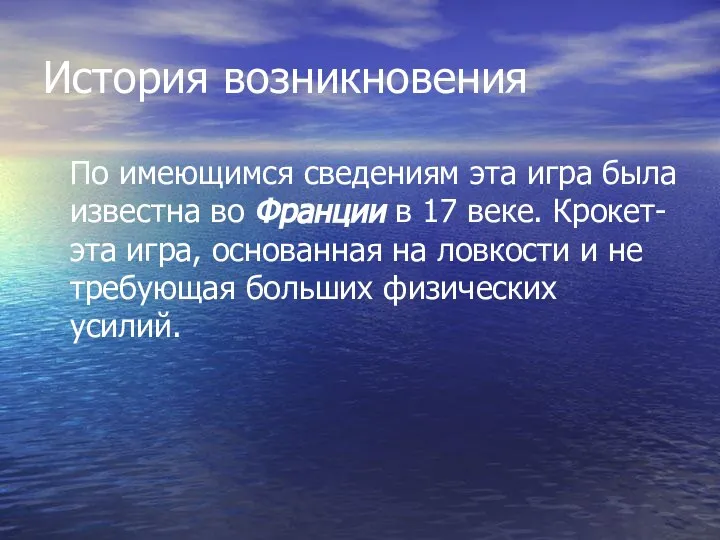 История возникновения По имеющимся сведениям эта игра была известна во Франции в