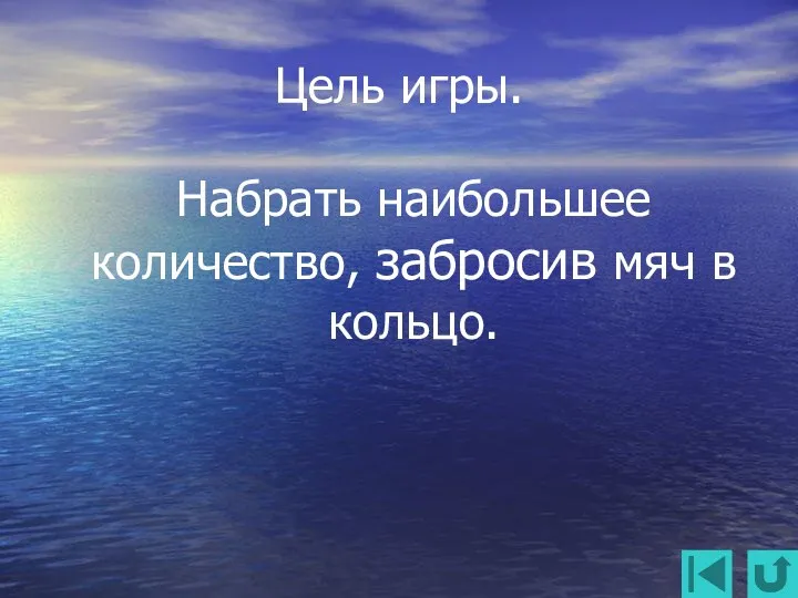 Цель игры. Набрать наибольшее количество, забросив мяч в кольцо.