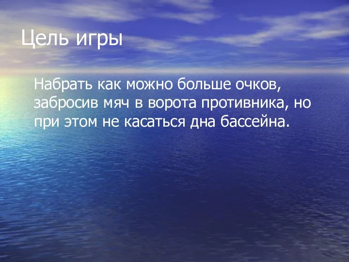 Цель игры Набрать как можно больше очков, забросив мяч в ворота противника,