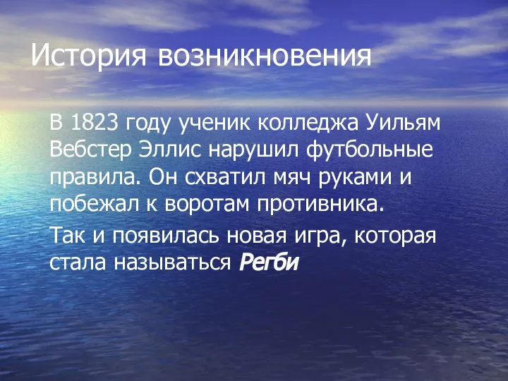 История возникновения В 1823 году ученик колледжа Уильям Вебстер Эллис нарушил футбольные