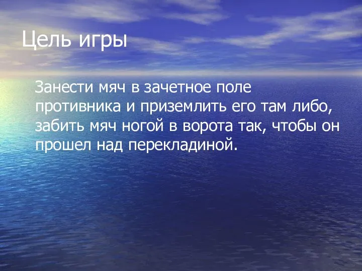 Цель игры Занести мяч в зачетное поле противника и приземлить его там