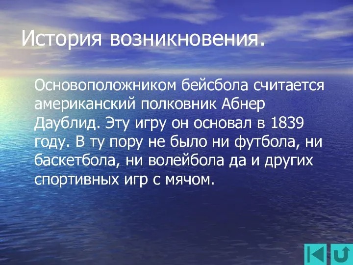 История возникновения. Основоположником бейсбола считается американский полковник Абнер Даублид. Эту игру он