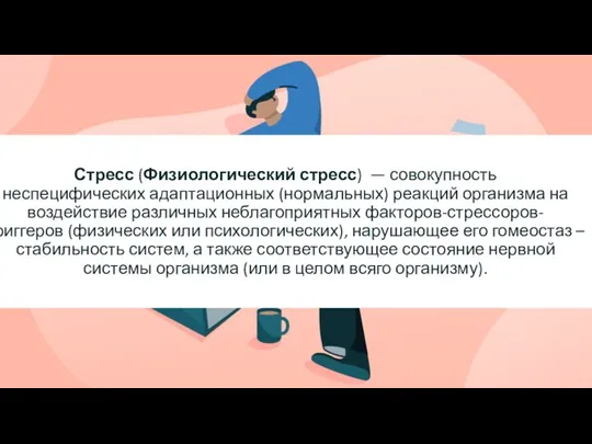 Стресс (Физиологический стресс) — совокупность неспецифических адаптационных (нормальных) реакций организма на воздействие