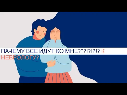 ПАЧЕМУ ВСЕ ИДУТ КО МНЕ???!?!?!? К НЕВРОЛОГУ?