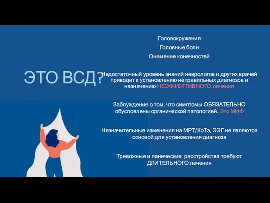 ЭТО ВСД? Головокружения Головные боли Онемение конечностей Недостаточный уровень знаний неврологов и