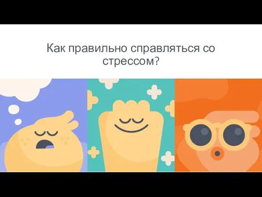 Как правильно справляться со стрессом?