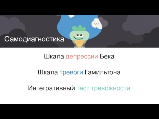 Самодиагностика Шкала депрессии Бека Шкала тревоги Гамильтона Интегративный тест тревожности