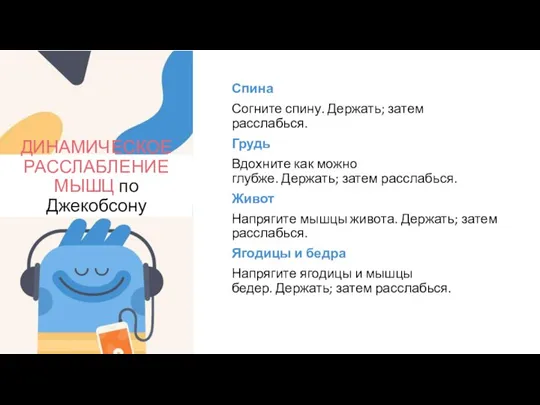 Спина Согните спину. Держать; затем расслабься. Грудь Вдохните как можно глубже. Держать;