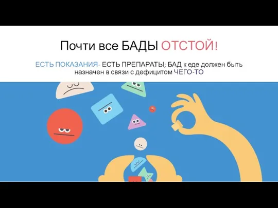 Почти все БАДЫ ОТСТОЙ! ЕСТЬ ПОКАЗАНИЯ- ЕСТЬ ПРЕПАРАТЫ; БАД к еде должен