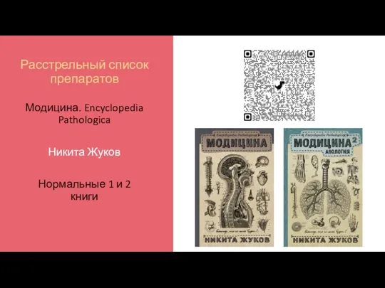 Расстрельный список препаратов Модицина. Encyclopedia Pathologica Никита Жуков Нормальные 1 и 2 книги