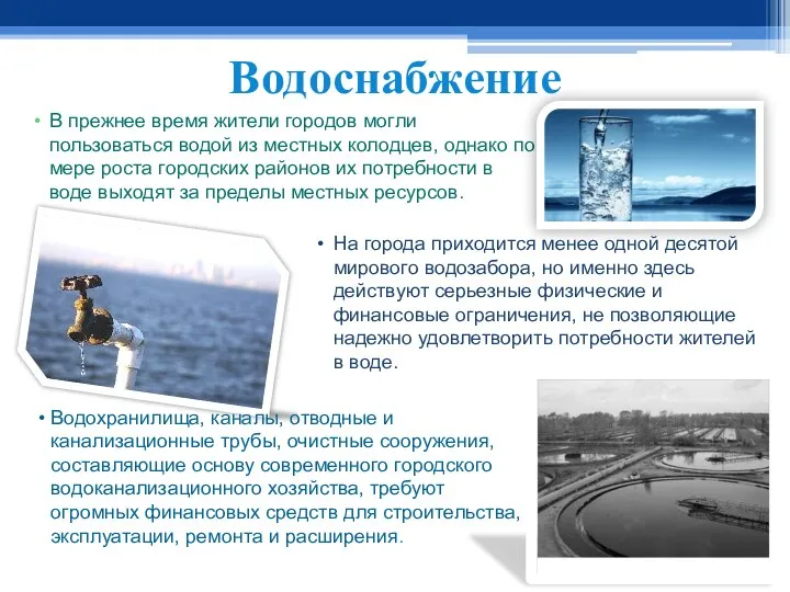 Водоснабжение В прежнее время жители городов могли пользоваться водой из местных колодцев,