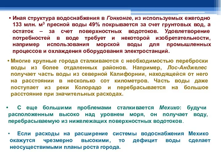 Иная структура водоснабжения в Гонконге, из используемых ежегодно 133 млн. м3 пресной