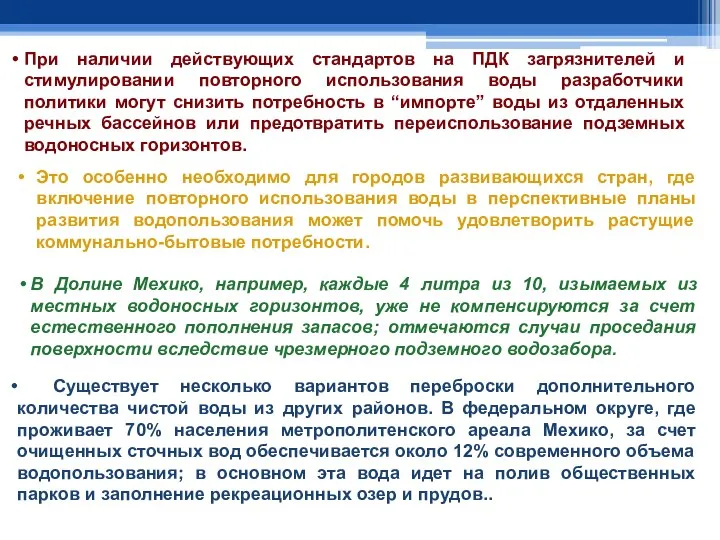 При наличии действующих стандартов на ПДК загрязнителей и стимулировании повторного использования воды