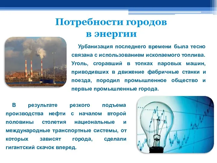 Потребности городов в энергии Урбанизация последнего времени была тесно связана с использованием