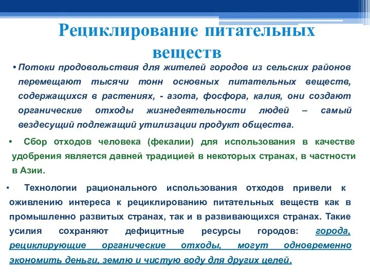 Рециклирование питательных веществ Потоки продовольствия для жителей городов из сельских районов перемещают