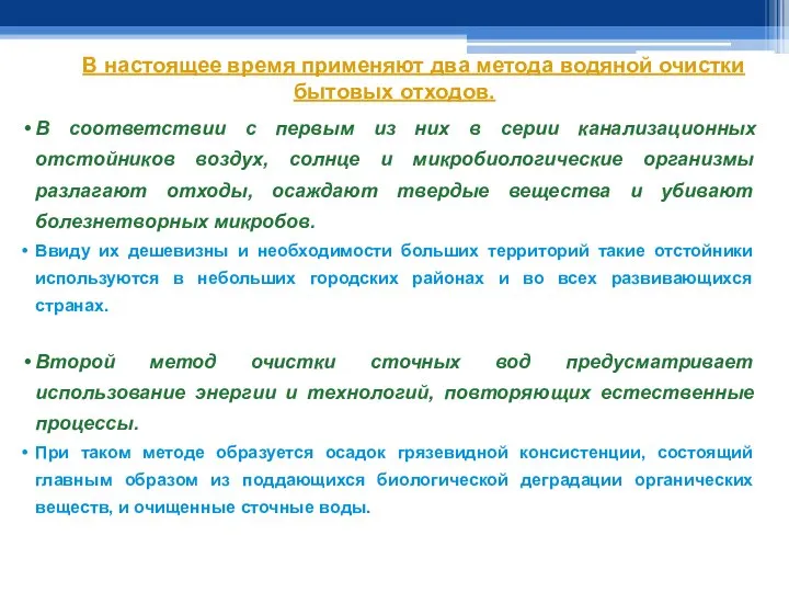 В настоящее время применяют два метода водяной очистки бытовых отходов. В соответствии