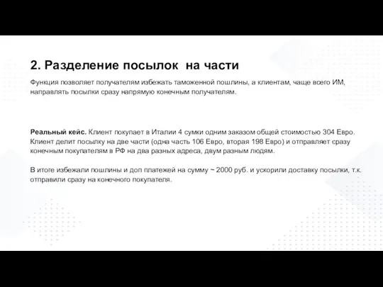 2. Разделение посылок на части Функция позволяет получателям избежать таможенной пошлины, а