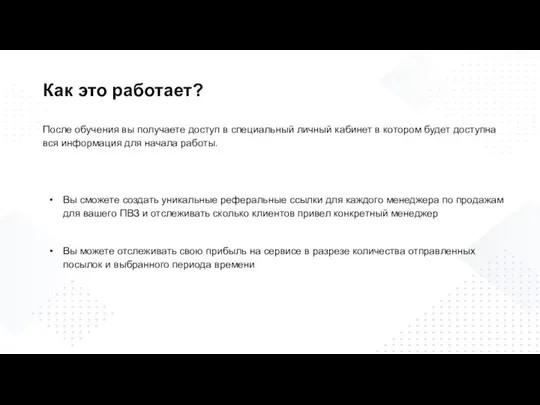 Как это работает? После обучения вы получаете доступ в специальный личный кабинет