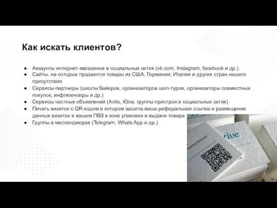 Как искать клиентов? Аккаунты интернет-магазинов в социальных сетях (vk.com, Instagram, facebook и