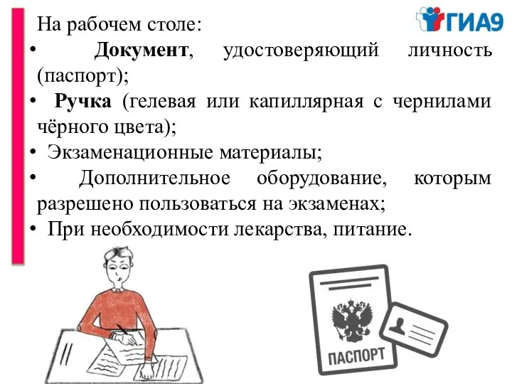 На рабочем столе: Документ, удостоверяющий личность (паспорт); Ручка (гелевая или капиллярная с