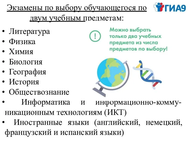 Экзамены по выбору обучающегося по двум учебным предметам: Литература Физика Химия Биология