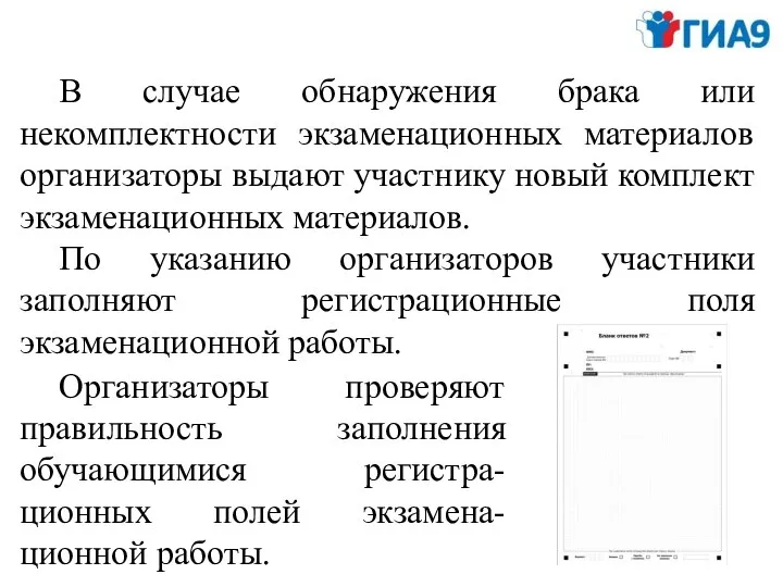 В случае обнаружения брака или некомплектности экзаменационных материалов организаторы выдают участнику новый